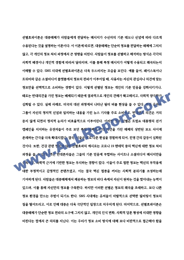 [인간과사회] 2024년 중간과제물, 1) 먼저 인간과 사회 교재 제15장을 읽은 후, 대중매체의 효과에 대해서 정리하고, 2) 교재에서의 대중매체의 효과에 대한 이론들이 SNS를 중심으로 확산되는 메시지의 효과를~.hwp